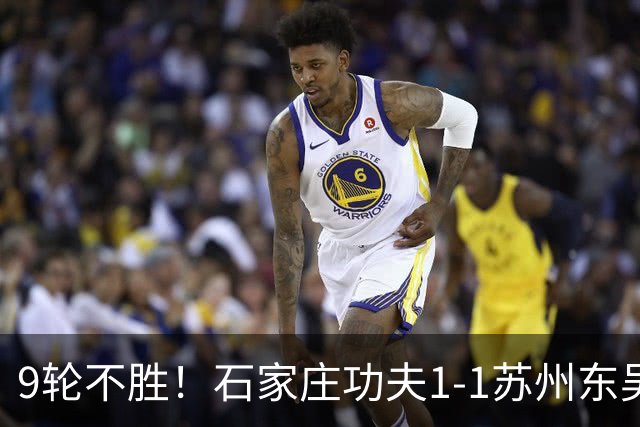 9轮不胜！石家庄功夫1-1苏州东吴 两队分居倒数第三与倒数第二